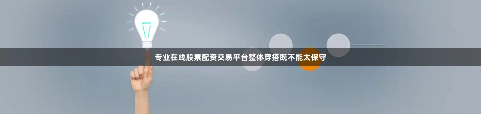 专业在线股票配资交易平台整体穿搭既不能太保守