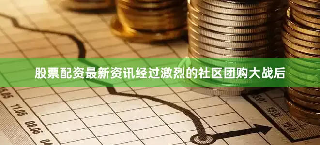 股票配资最新资讯经过激烈的社区团购大战后