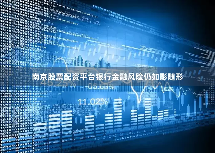 南京股票配资平台银行金融风险仍如影随形
