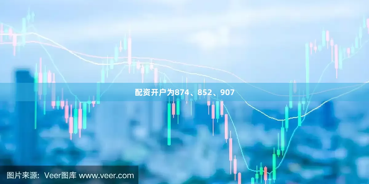 配资开户为874、852、907