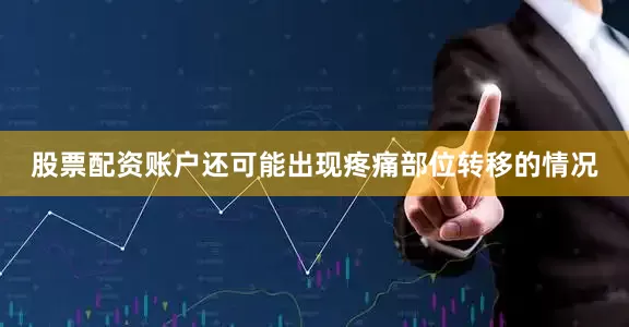 股票配资账户还可能出现疼痛部位转移的情况