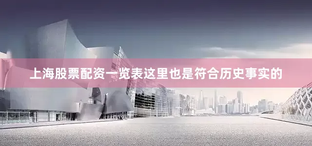 上海股票配资一览表这里也是符合历史事实的