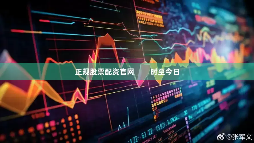 正规股票配资官网        时至今日