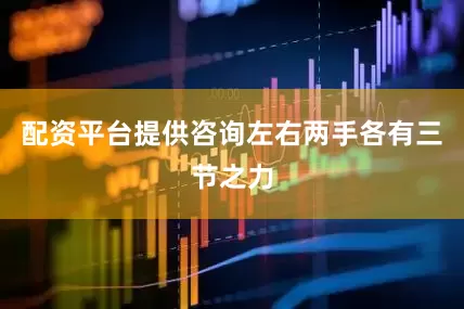 配资平台提供咨询左右两手各有三节之力