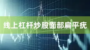 线上杠杆炒股面部扁平疣