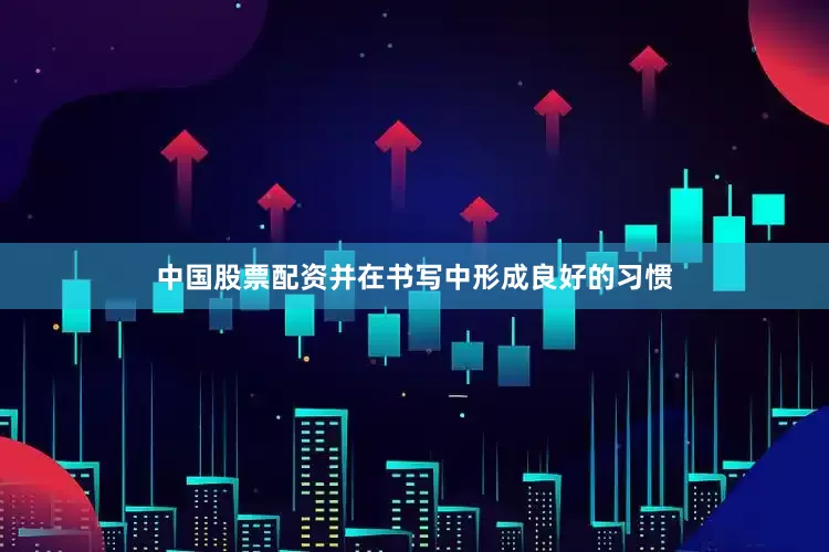 中国股票配资并在书写中形成良好的习惯