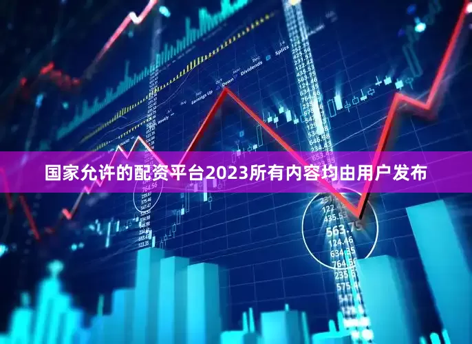 国家允许的配资平台2023所有内容均由用户发布