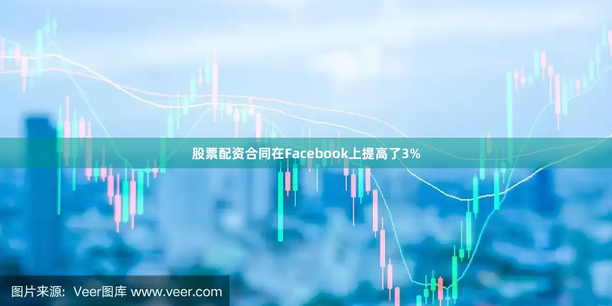 股票配资合同在Facebook上提高了3%