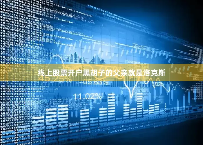 线上股票开户黑胡子的父亲就是洛克斯