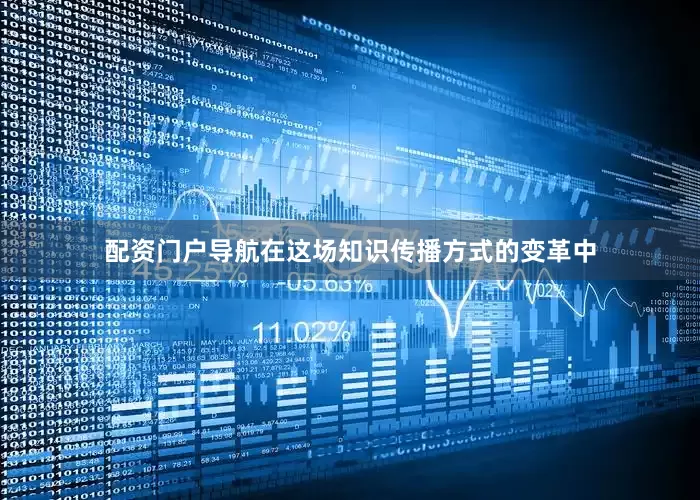 配资门户导航在这场知识传播方式的变革中