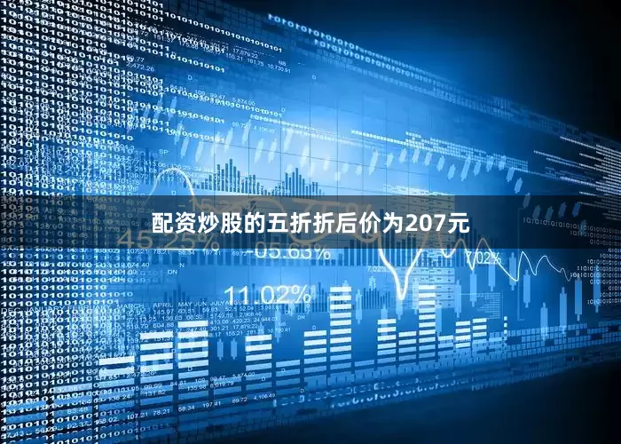 配资炒股的五折折后价为207元