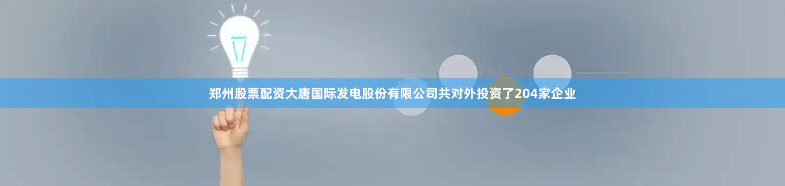 郑州股票配资大唐国际发电股份有限公司共对外投资了204家企业