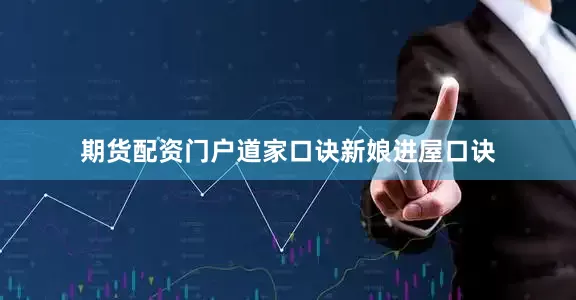 期货配资门户道家口诀新娘进屋口诀