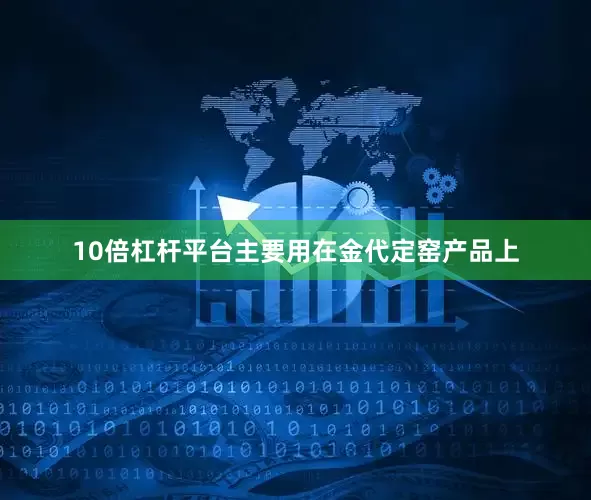 10倍杠杆平台主要用在金代定窑产品上